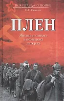 Плен. Жизнь и смерть в немецких лагерях