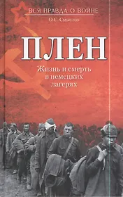 Плен. Жизнь и смерть в немецких лагерях