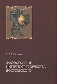 Философский интертекст творчества Достоевского