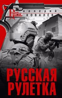

Русская рулетка