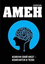 Измени свой мозг - изменится и тело!