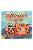 Потрогай и погладь. Котёнок - 0