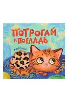 Потрогай и погладь. Котёнок