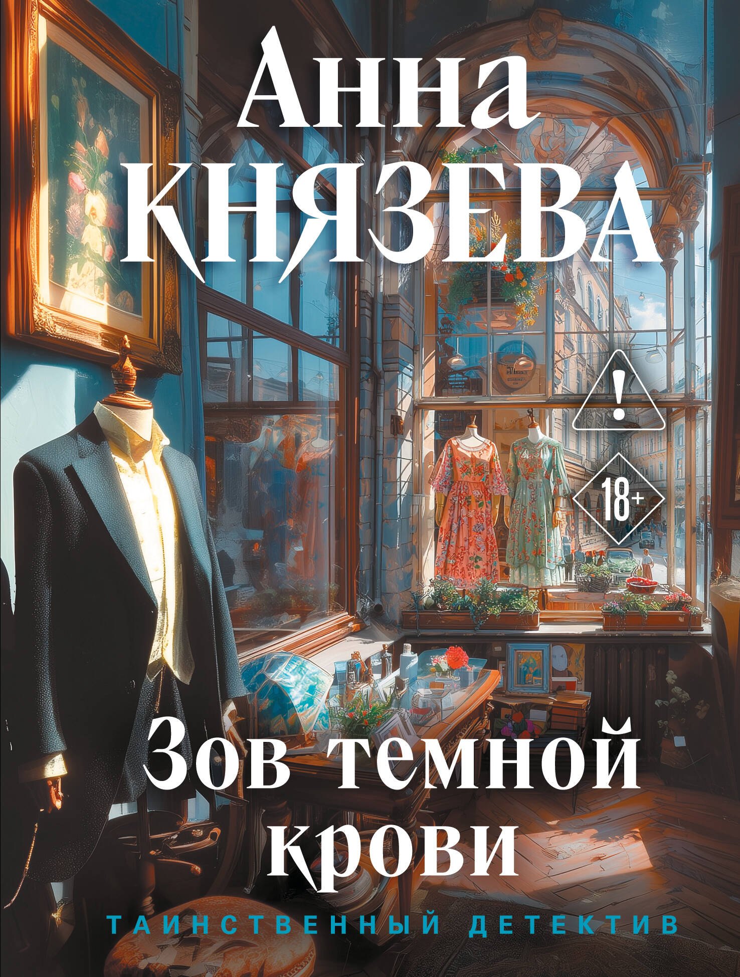 

Зов темной крови