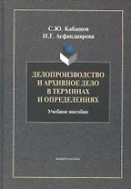 Делопроизводство и архивное дело в терминах и определениях: Учеб. Пособие