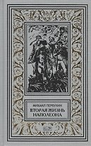 Вторая жизнь Наполеона