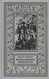 Вторая жизнь Наполеона