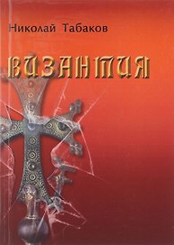 Византия. Роман