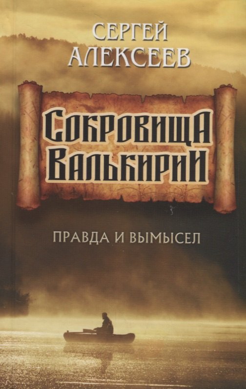 

Сокровища Валькирии. Правда и вымысел