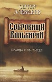 Сокровища Валькирии. Правда и вымысел - 0