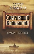 Сокровища Валькирии. Правда и вымысел