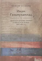 Имам Газимухаммад. Аварская хроника времен Кавказской войны (1827-1831 гг.)