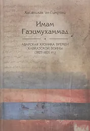 Имам Газимухаммад. Аварская хроника времен Кавказской войны (1827-1831 гг.)