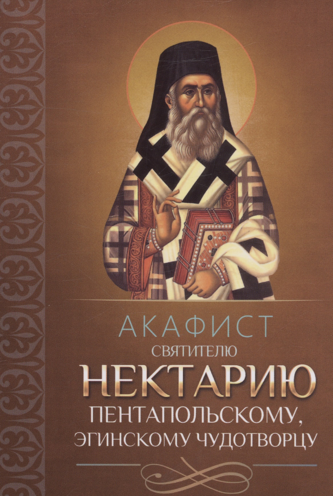Обложка книги «Акафист святителю Нектарию Пентапольскому, Эгинскому чудотворцу»