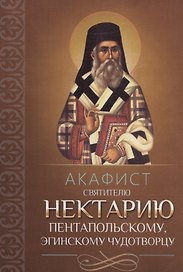 Акафист святителю Нектарию Пентапольскому, Эгинскому чудотворцу