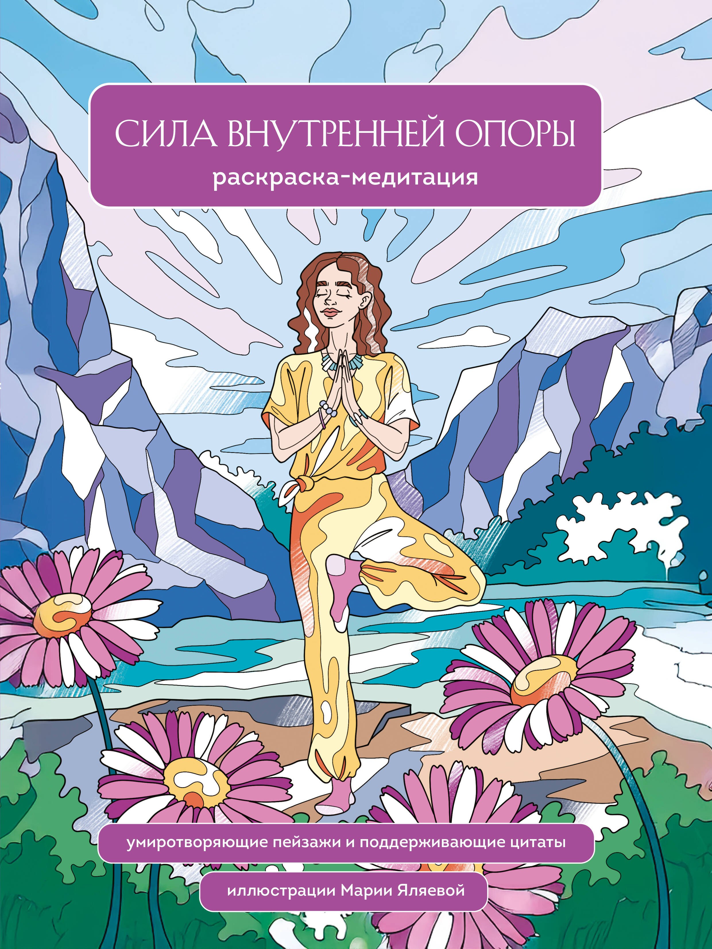 

Сила внутренней опоры. Раскраска-медитация. Умиротворяющие пейзажи и поддерживающие цитаты