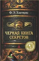 Черная книга секретов: Роман