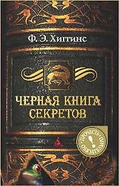 Черная книга секретов: Роман
