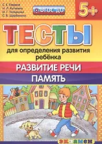 Тесты для определения развития ребенка. Развитие речи. Память. 5+. ФГОС ДО