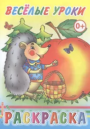 Веселые уроки. Раскраска