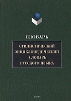 Стилистический энциклопедический словарь русского языка (4 изд.) Кожина