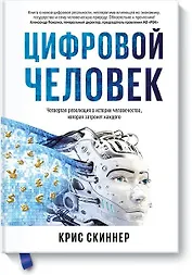 Человек цифровой. Четвертая революция в истории человечества, которая затронет каждого
