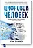Человек цифровой. Четвертая революция в истории человечества, которая затронет каждого - 0