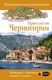 Прогулки по Черногории