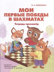 Мои первые победы в шахматах. Тетрадь-тренажер