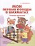 Мои первые победы в шахматах. Тетрадь-тренажер - 0