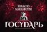 Государь - 0