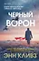 Черный ворон (Шетланд #1) - 0