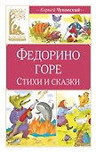 Федорино горе. Стихи и сказки - 0