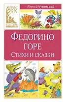 Федорино горе. Стихи и сказки