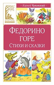 Федорино горе. Стихи и сказки