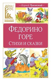 Федорино горе. Стихи и сказки