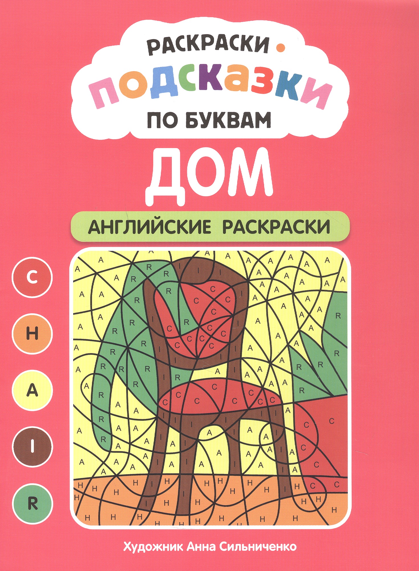 Обложка книги «Раскраски-подсказки по буквам. Дом: английские раскраски»