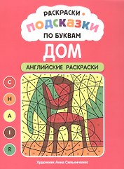 Раскраски-подсказки по буквам. Дом: английские раскраски