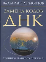 Замена кодов ДНК. Хроники Великого Перехода.