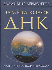 Замена кодов ДНК. Хроники Великого Перехода.