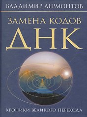 Замена кодов ДНК. Хроники Великого Перехода.