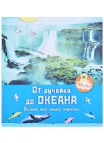 От ручейка до океана. Водный мир нашей планеты