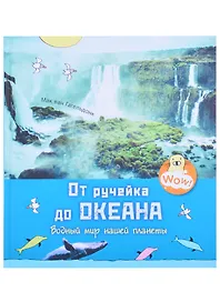 От ручейка до океана. Водный мир нашей планеты