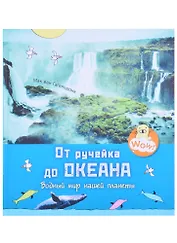 От ручейка до океана. Водный мир нашей планеты
