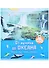 От ручейка до океана. Водный мир нашей планеты - 0