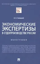 Экономические экспертизы в судопроизводстве России  Монография