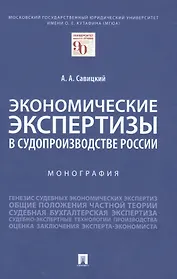 Экономические экспертизы в судопроизводстве России  Монография