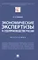 Экономические экспертизы в судопроизводстве России  Монография - 0