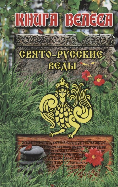 

Свято-Русские Веды.Книга Велеса.Издание МРРК «Музеум»