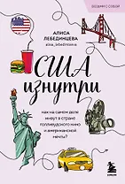 США изнутри. Как на самом деле живут в стране голливудского кино и американской мечты?